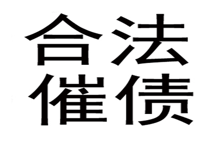 费老板百万货款追回，讨债公司点赞